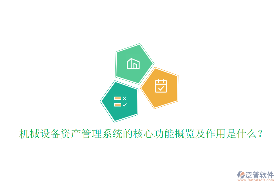機械設備資產管理系統(tǒng)的核心功能概覽及作用是什么？