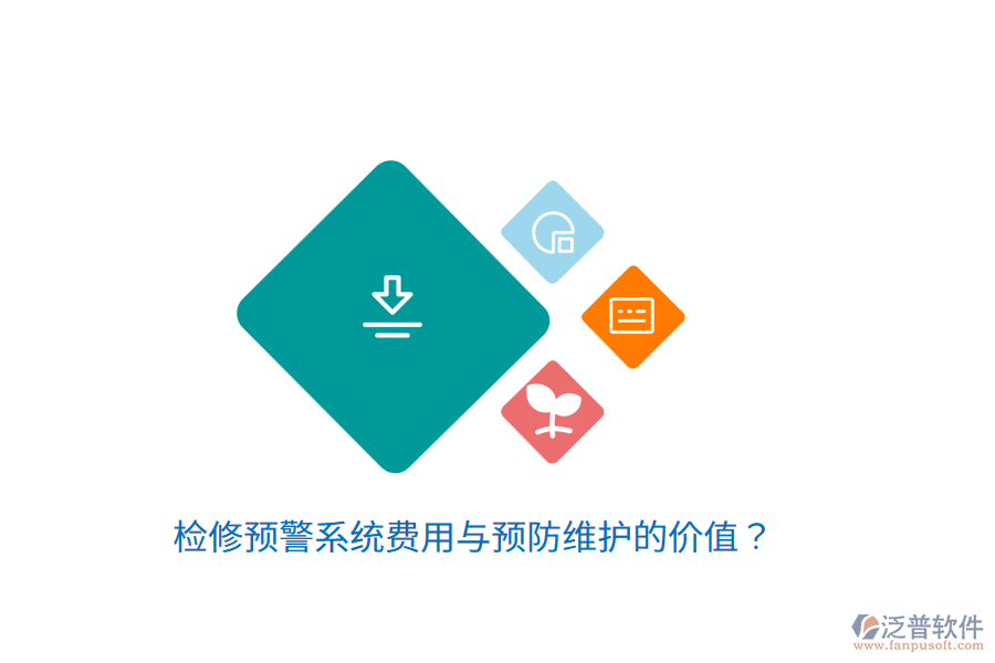 檢修預(yù)警系統(tǒng)費用與預(yù)防維護的價值？