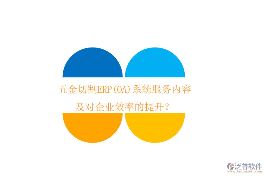 五金切割ERP(OA)系統(tǒng)服務(wù)內(nèi)容及對企業(yè)效率的提升？