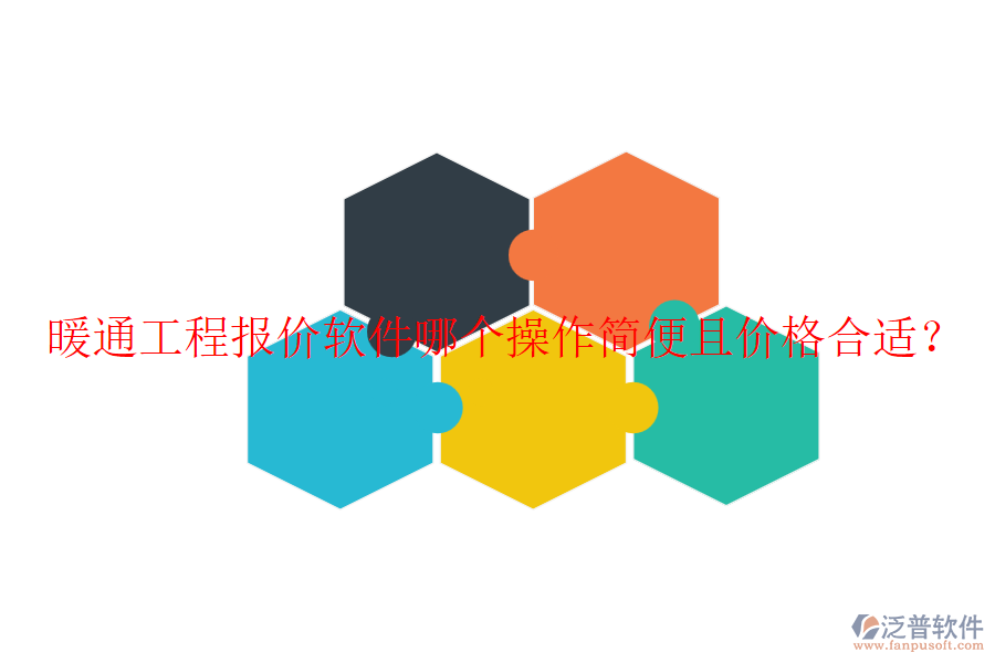 暖通工程報(bào)價(jià)軟件哪個(gè)操作簡便且價(jià)格合適？