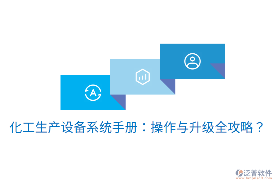  化工生產(chǎn)設(shè)備系統(tǒng)手冊(cè)：操作與升級(jí)全攻略？