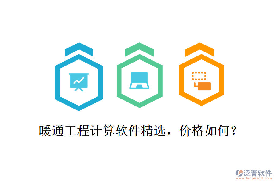 暖通工程計算軟件精選，價格如何？