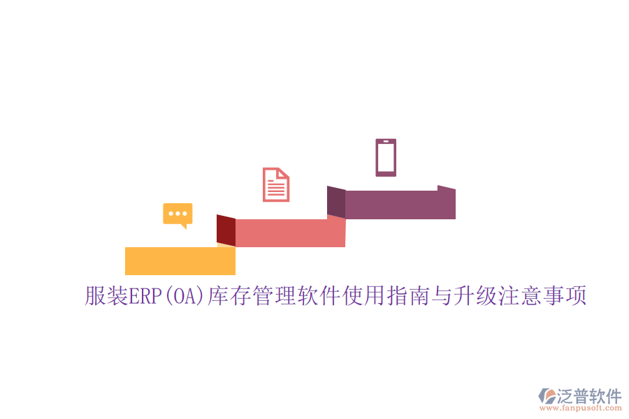 服裝ERP(OA)庫存管理軟件使用指南與升級(jí)注意事項(xiàng)