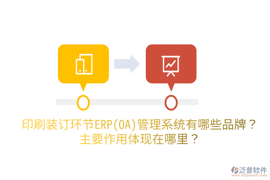 印刷裝訂環(huán)節(jié)ERP(OA)管理系統(tǒng)有哪些品牌？主要作用體現(xiàn)在哪里？