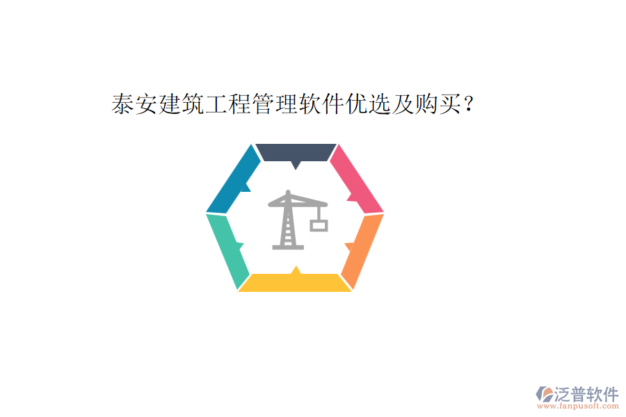 泰安建筑工程管理軟件優(yōu)選及購買？