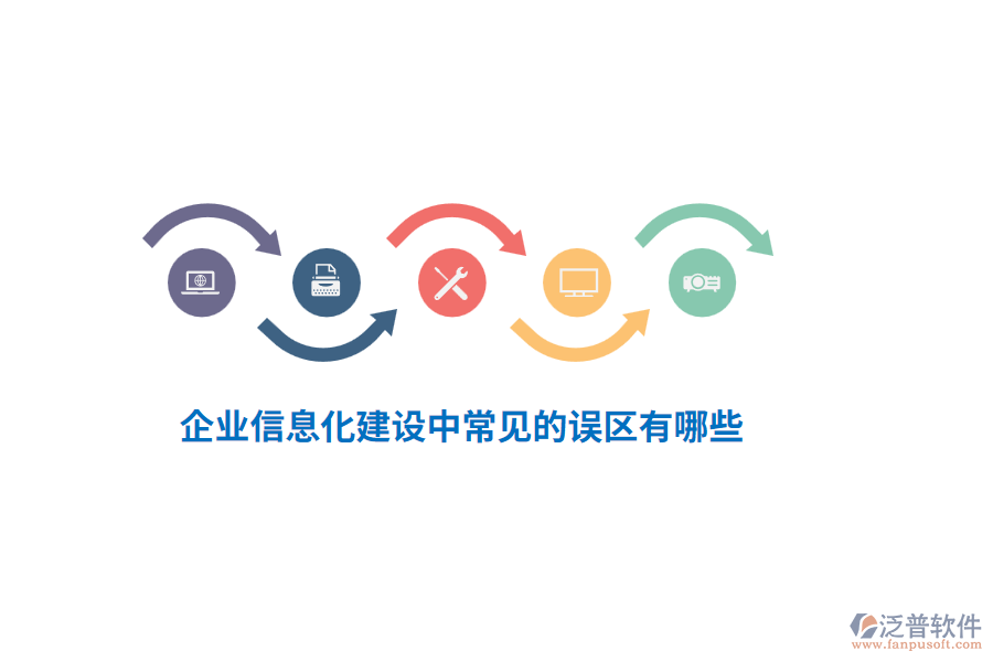 企業(yè)信息化建設(shè)中常見(jiàn)的誤區(qū)有哪些？