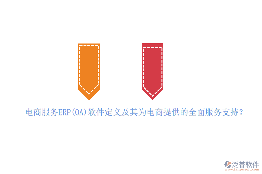 電商服務ERP(OA)軟件定義及其為電商提供的全面服務支持？