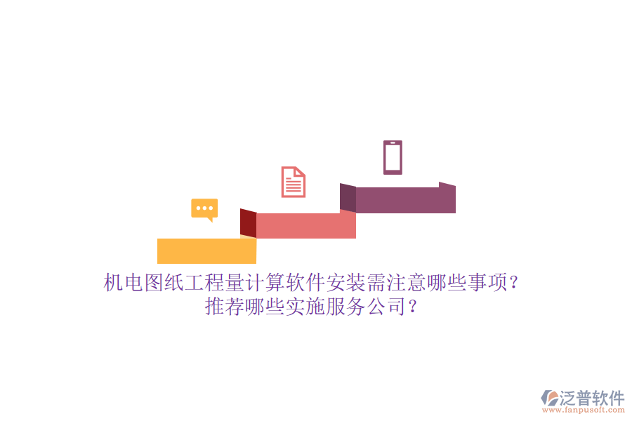 機電圖紙工程量計算軟件安裝需注意哪些事項？推薦哪些實施服務(wù)公司？