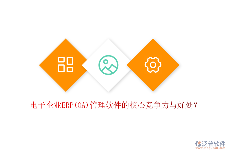 電子企業(yè)ERP(OA)管理軟件的核心競爭力與好處？