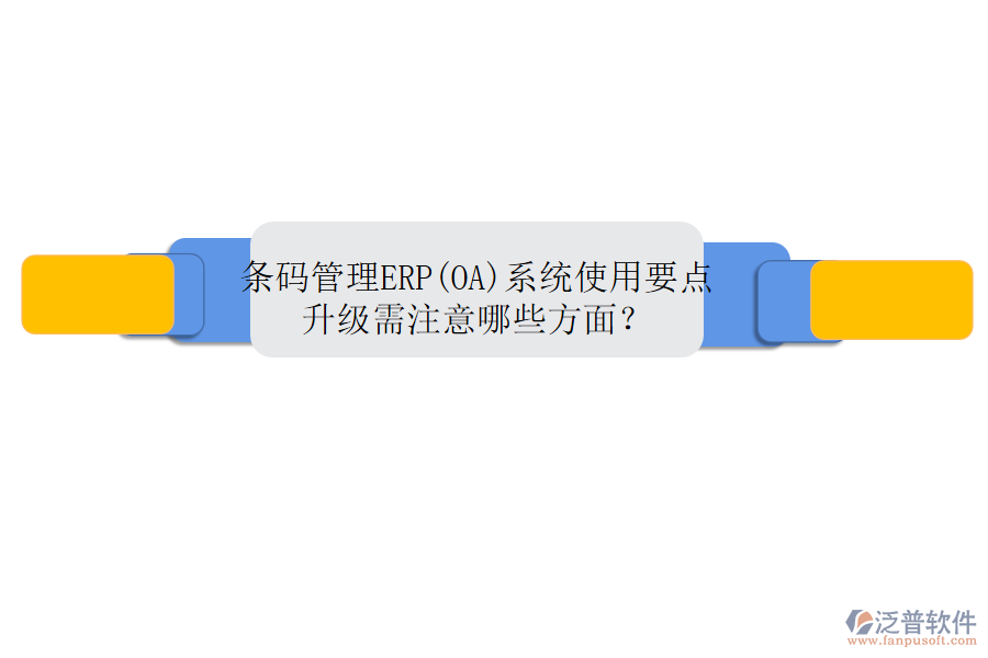 條碼管理ERP(OA)系統(tǒng)使用要點(diǎn)升級需注意哪些方面？