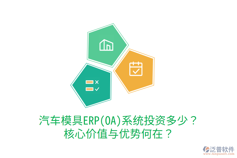 汽車模具ERP(OA)系統(tǒng)投資多少？核心價值與優(yōu)勢何在？