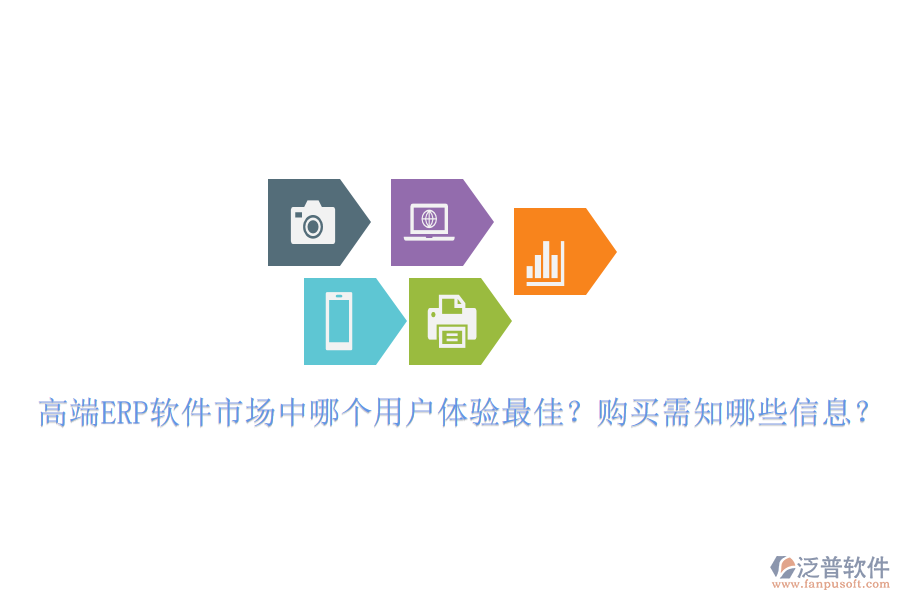 高端ERP軟件市場(chǎng)中哪個(gè)用戶體驗(yàn)最佳？購(gòu)買需知哪些信息？