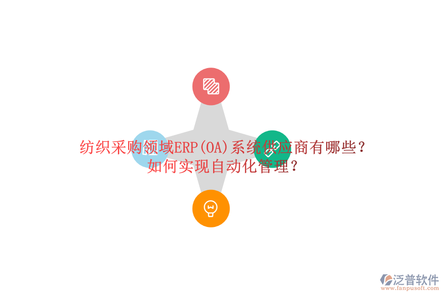紡織采購(gòu)領(lǐng)域ERP(OA)系統(tǒng)供應(yīng)商有哪些？如何實(shí)現(xiàn)自動(dòng)化管理？