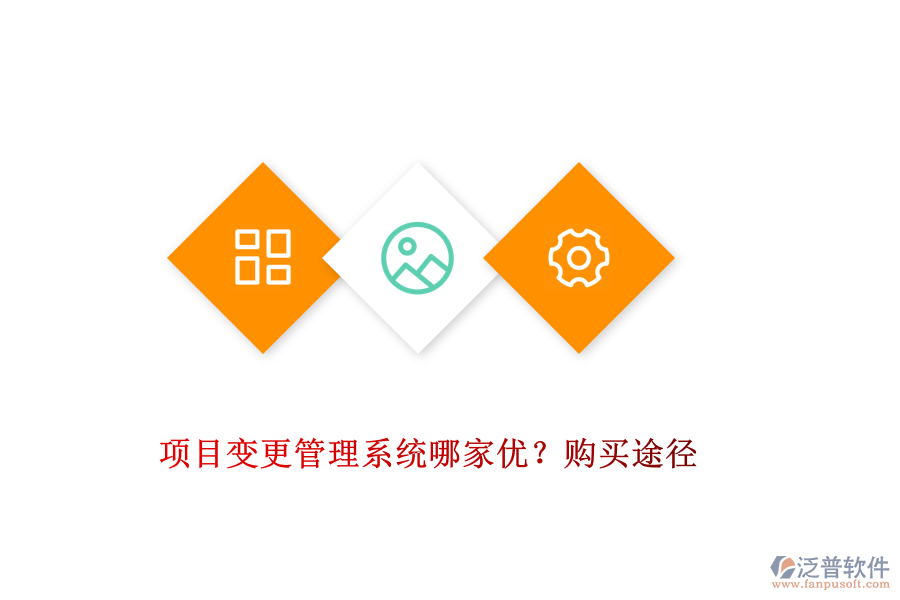 項目變更管理系統(tǒng)哪家優(yōu)？購買途徑