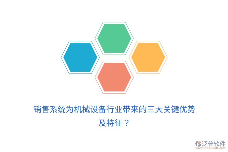 銷售系統(tǒng)為機(jī)械設(shè)備行業(yè)帶來的三大關(guān)鍵優(yōu)勢及特征？