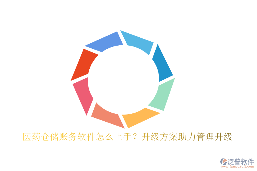 醫(yī)藥倉(cāng)儲(chǔ)賬務(wù)軟件怎么上手？升級(jí)方案助力管理升級(jí)