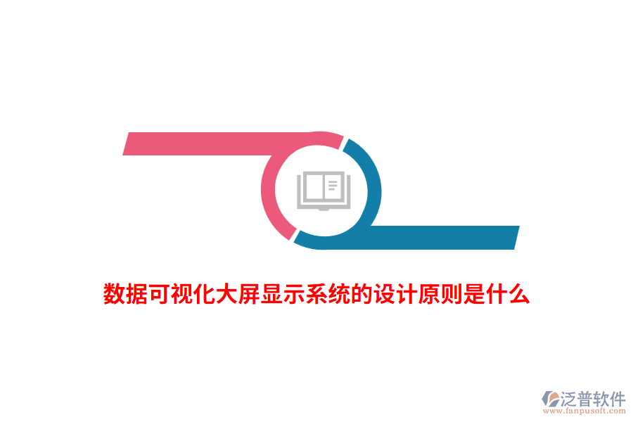 數(shù)據(jù)可視化大屏顯示系統(tǒng)的設(shè)計(jì)原則是什么？