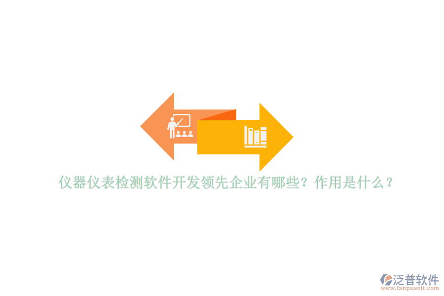 儀器儀表檢測(cè)軟件開(kāi)發(fā)領(lǐng)先企業(yè)有哪些？作用是什么？