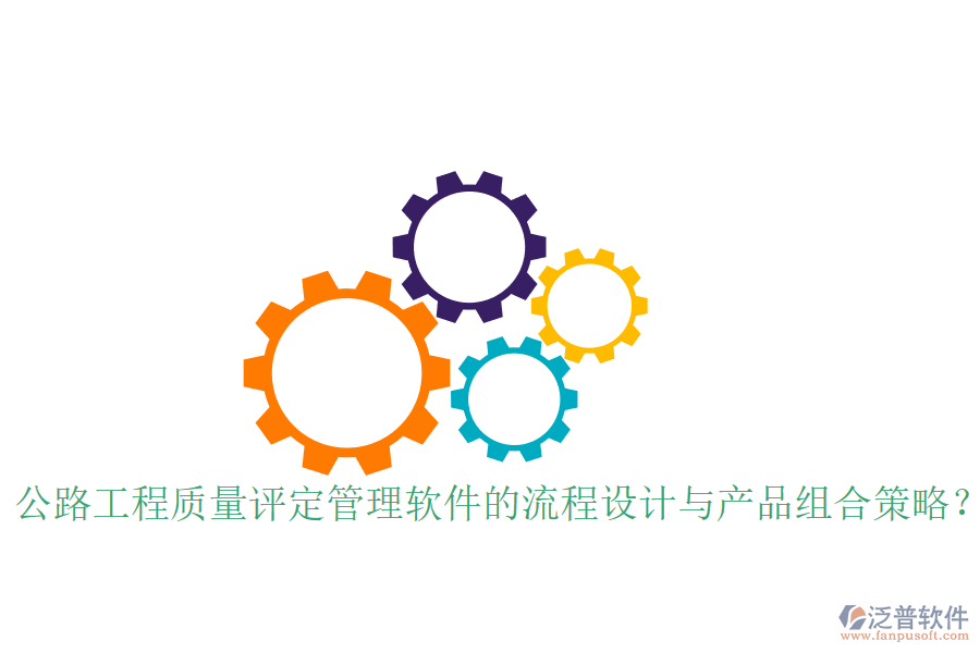 公路工程質(zhì)量評定管理軟件的流程設(shè)計與產(chǎn)品組合策略？