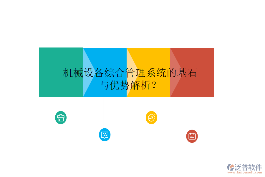 機(jī)械設(shè)備綜合管理系統(tǒng)的基石與優(yōu)勢(shì)解析？