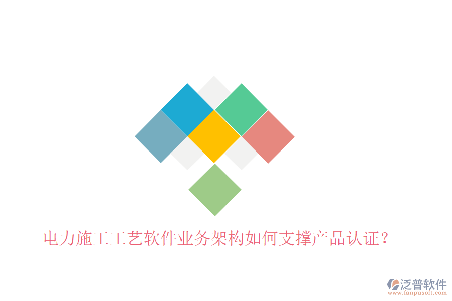 電力施工工藝軟件業(yè)務(wù)架構(gòu)如何支撐產(chǎn)品認(rèn)證？