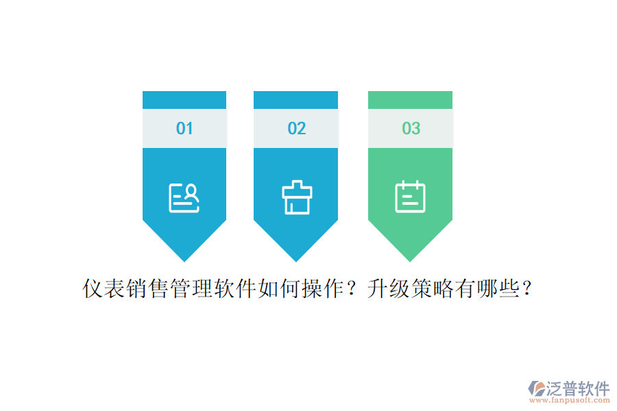 儀表銷售管理軟件如何操作？升級策略有哪些？