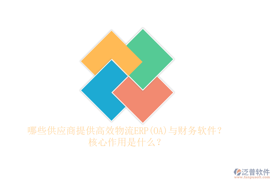 哪些供應商提供高效物流ERP(OA)與財務軟件？核心作用是什么？