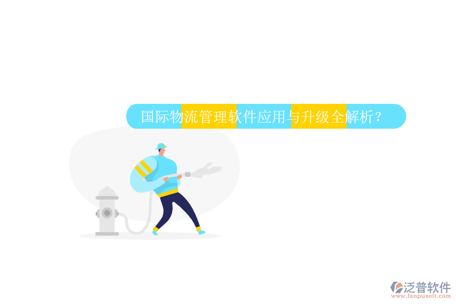 國際物流管理軟件應(yīng)用與升級全解析？