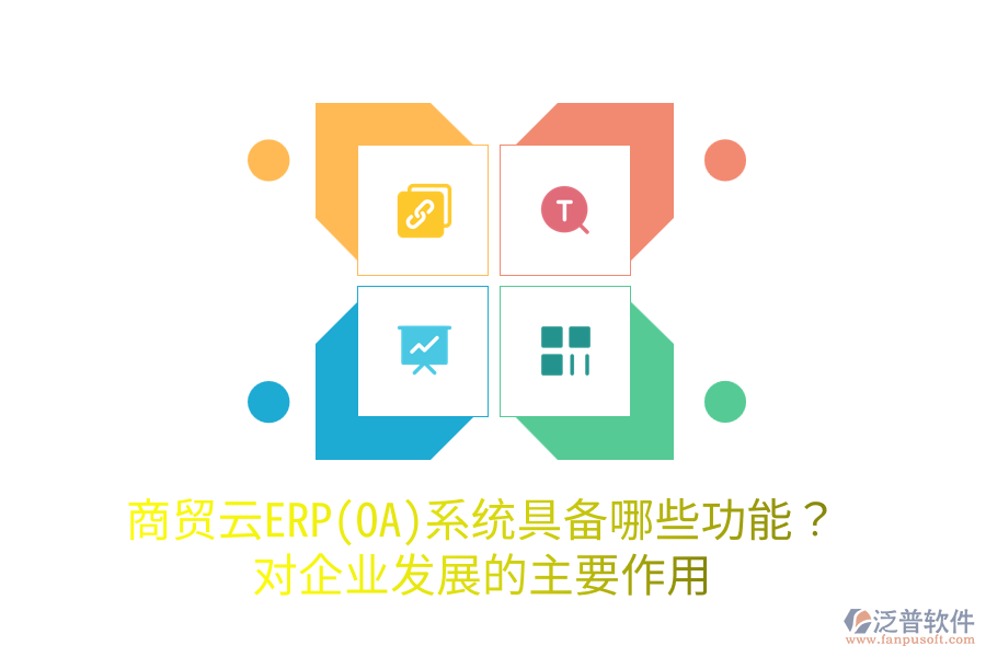 商貿(mào)云ERP(OA)系統(tǒng)具備哪些功能？對(duì)企業(yè)發(fā)展的主要作用