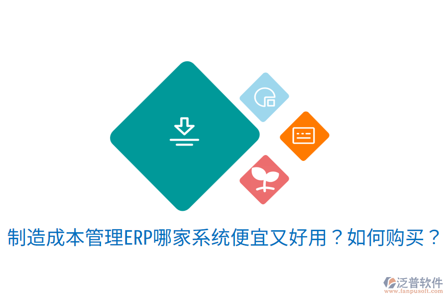 制造成本管理ERP哪家系統(tǒng)便宜又好用？如何購買？