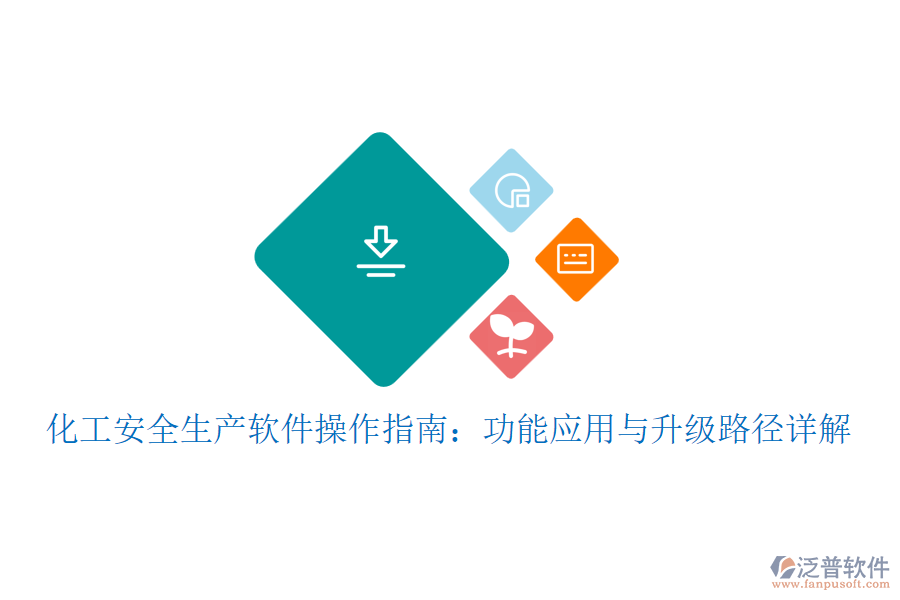 化工安全生產(chǎn)軟件操作指南：功能應(yīng)用與升級路徑詳解