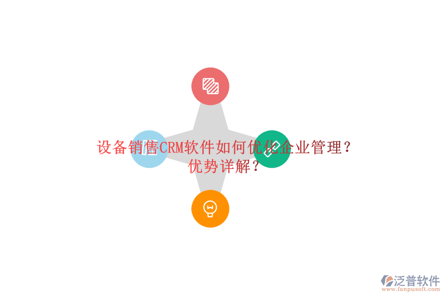 設(shè)備銷售CRM軟件如何優(yōu)化<a href=http://theonlineadagency.com/gongsi/xt/ target=_blank class=infotextkey>企業(yè)管理</a>？?jī)?yōu)勢(shì)詳解？
