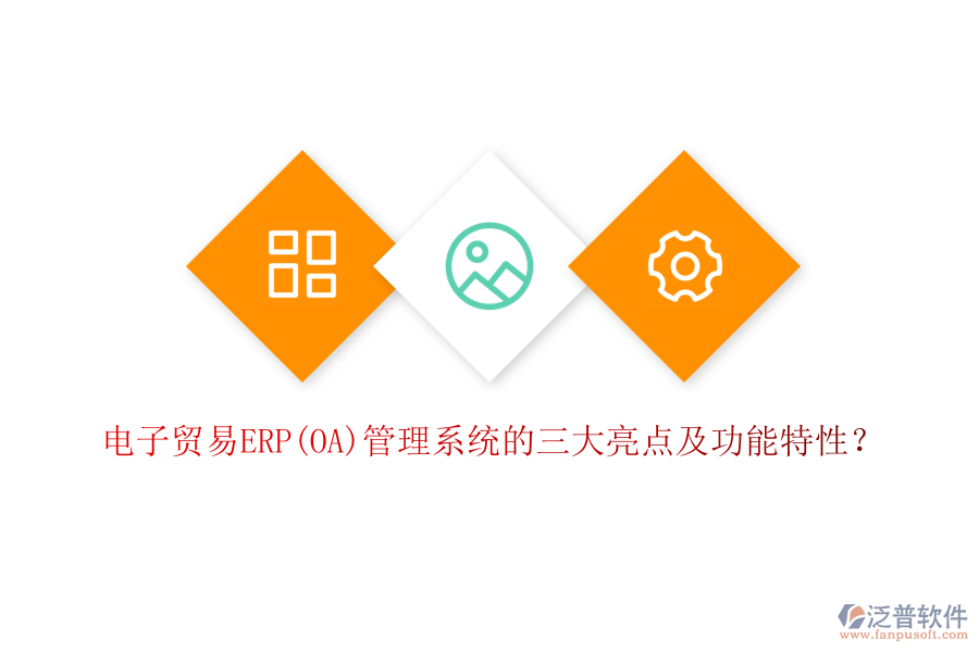 電子貿(mào)易ERP(OA)管理系統(tǒng)的三大亮點(diǎn)及功能特性？
