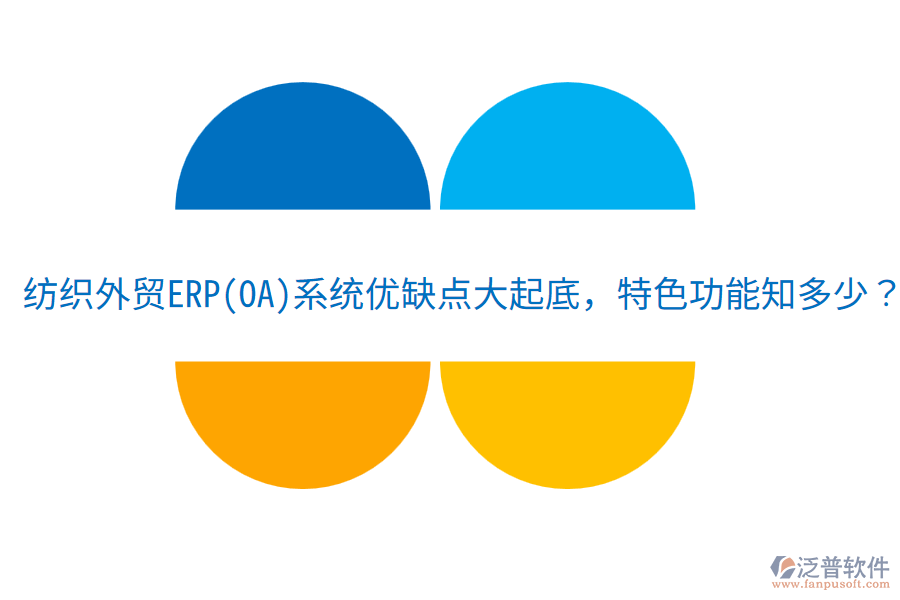 紡織外貿(mào)ERP(OA)系統(tǒng)優(yōu)缺點大起底，特色功能知多少？