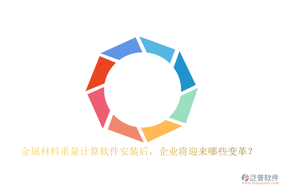 金屬材料重量計(jì)算軟件安裝后，企業(yè)將迎來(lái)哪些變革？