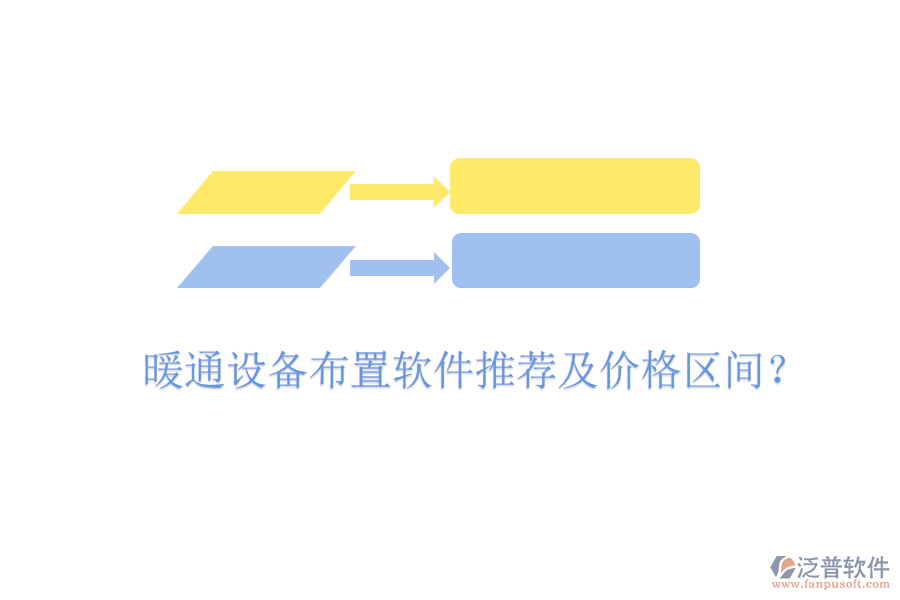 暖通設備布置軟件推薦及價格區(qū)間？