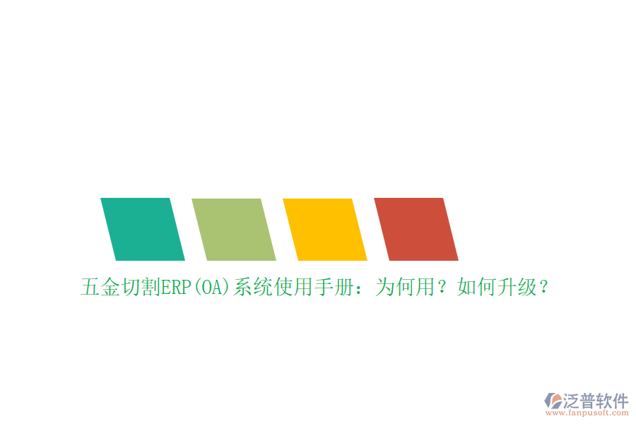 五金切割ERP(OA)系統(tǒng)使用手冊：為何用？如何升級？