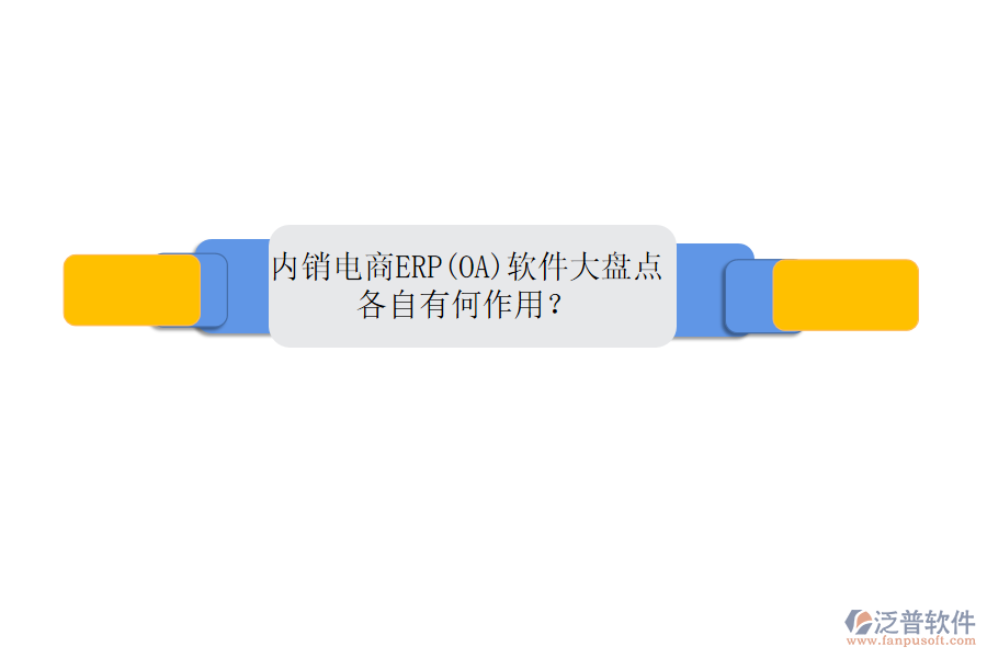 內(nèi)銷電商ERP(OA)軟件大盤點(diǎn)，各自有何作用？