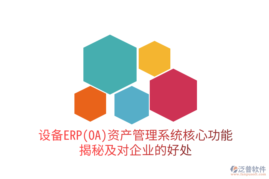 設(shè)備ERP(OA)資產(chǎn)管理系統(tǒng)核心功能揭秘及對(duì)企業(yè)的好處