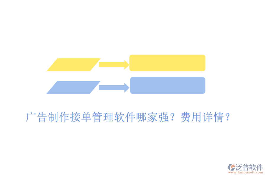廣告制作接單管理軟件哪家強(qiáng)？費(fèi)用詳情？