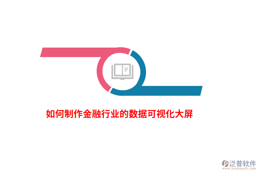 如何制作金融行業(yè)的數(shù)據(jù)可視化大屏？