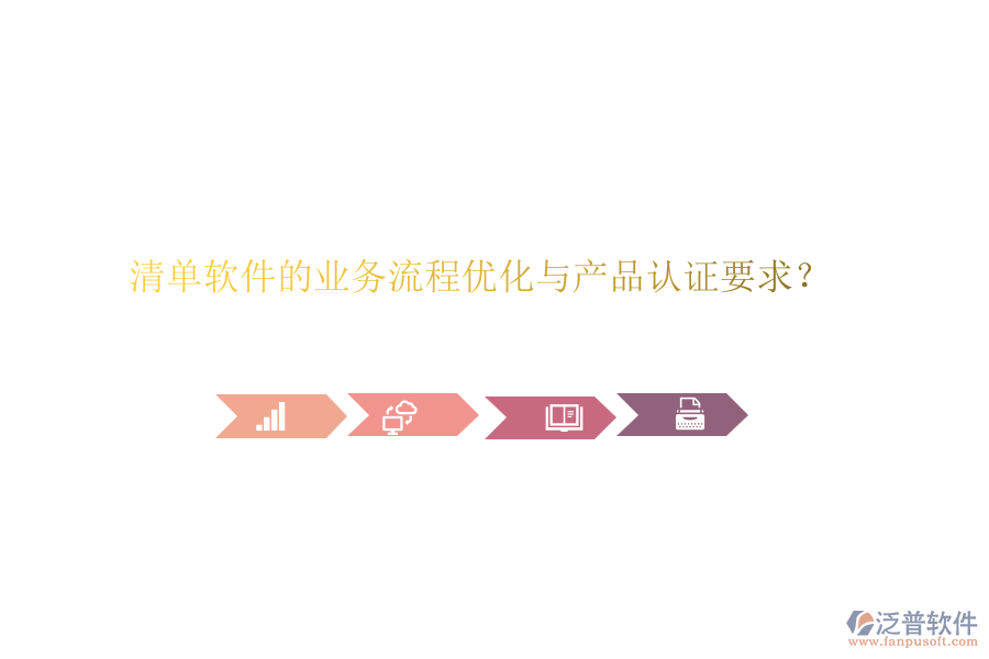 清單軟件的業(yè)務(wù)流程優(yōu)化與產(chǎn)品認證要求？