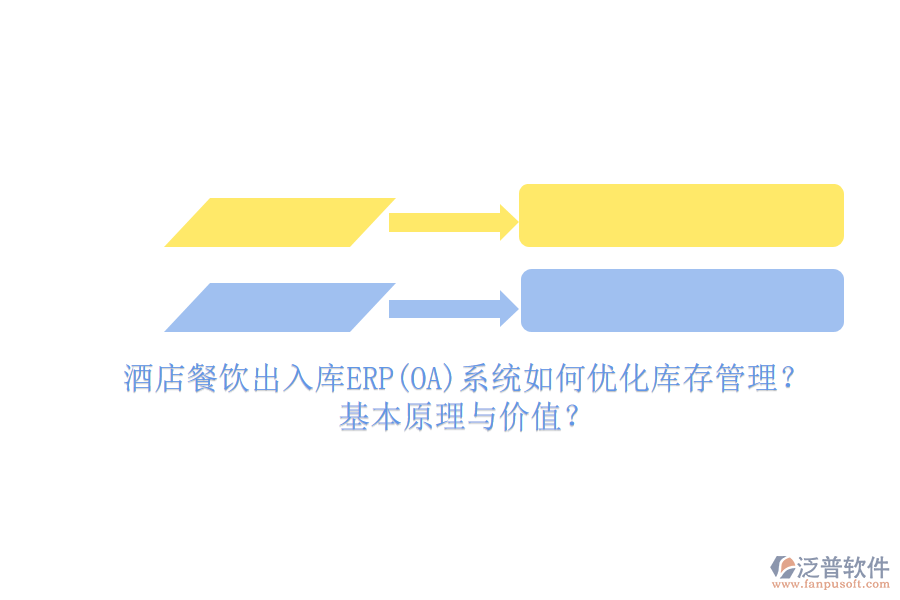酒店餐飲出入庫ERP(OA)系統(tǒng)如何優(yōu)化庫存管理？基本原理與價值？