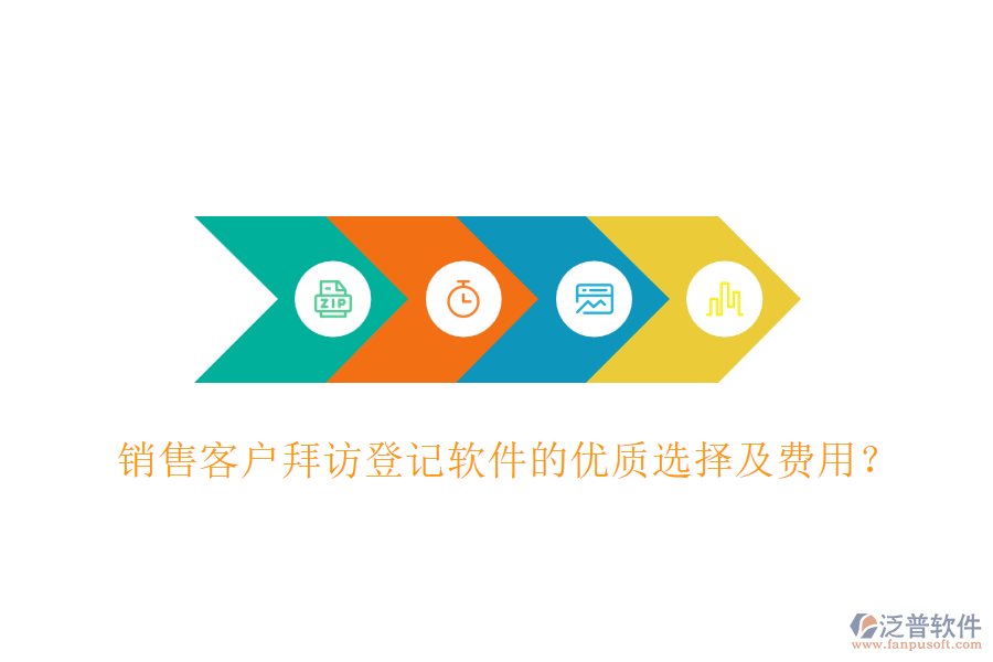 銷售客戶拜訪登記軟件的優(yōu)質選擇及費用？