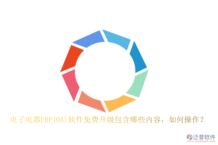 電子電器ERP(OA)軟件免費(fèi)升級包含哪些內(nèi)容，如何操作？