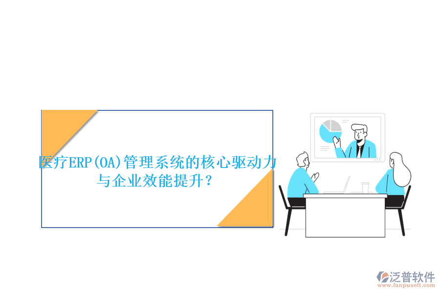 醫(yī)療ERP(OA)管理系統(tǒng)的核心驅(qū)動力與企業(yè)效能提升？