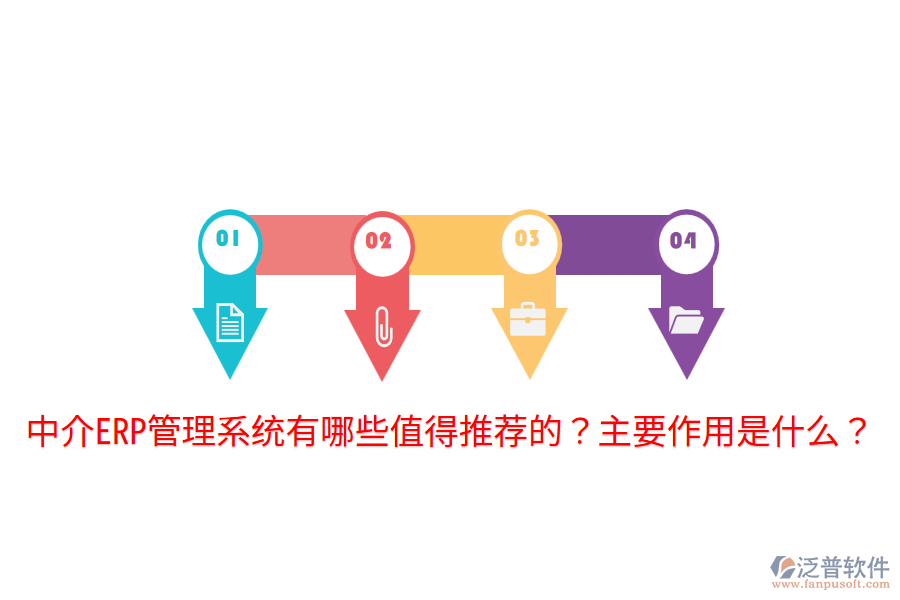  中介ERP管理系統(tǒng)有哪些值得推薦的？主要作用是什么？