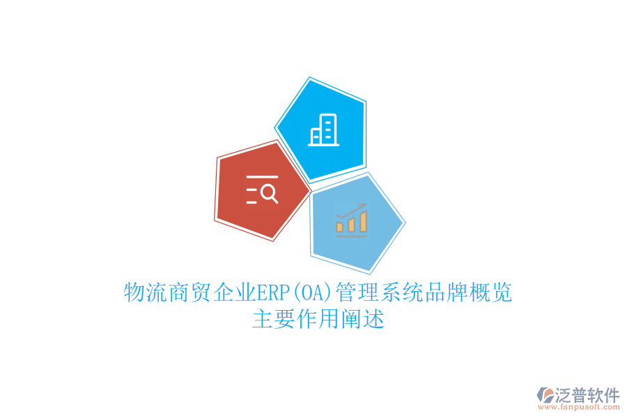 物流商貿(mào)企業(yè)ERP(OA)管理系統(tǒng)品牌概覽，主要作用闡述