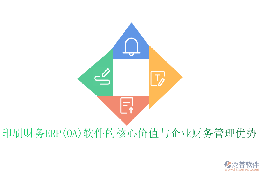 印刷財(cái)務(wù)ERP(OA)軟件的核心價(jià)值與企業(yè)財(cái)務(wù)管理優(yōu)勢(shì)