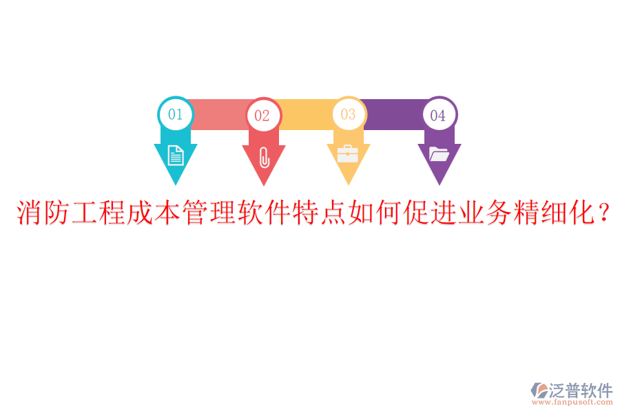 消防工程成本管理軟件特點如何促進業(yè)務(wù)精細化？